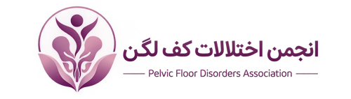 انجمن اختلالات کف لگن